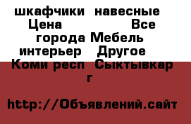 шкафчики  навесные › Цена ­ 600-1400 - Все города Мебель, интерьер » Другое   . Коми респ.,Сыктывкар г.